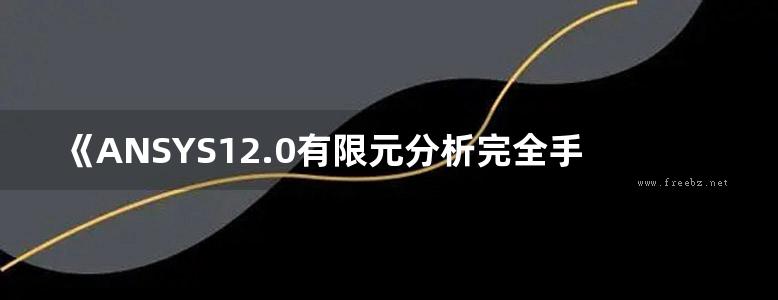 《ANSYS12.0有限元分析完全手册 》丁毓峰 等  2011年版